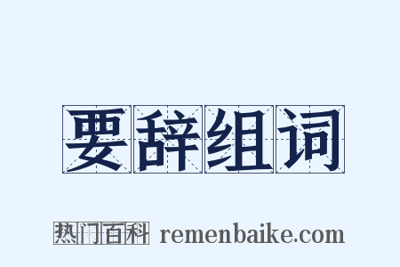 要辞组词是什么意思的图片